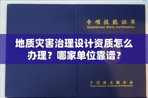 全国地质灾害治理设计资质怎么办理?哪家单位靠谱?