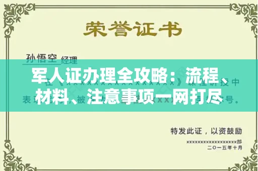 全国军人证办理全攻略:流程、材料、注意事项一网打尽