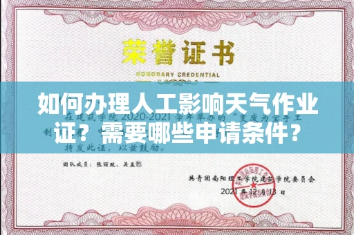 全国如何办理人工影响天气作业证?需要哪些申请条件?