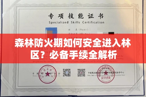 全国森林防火期如何安全进入林区？必备手续全解析
