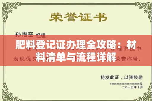 全国肥料登记证办理全攻略:材料清单与流程详解