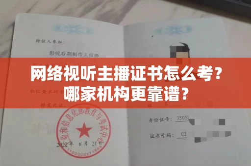 全国网络视听主播证书怎么考?哪家机构更靠谱?
