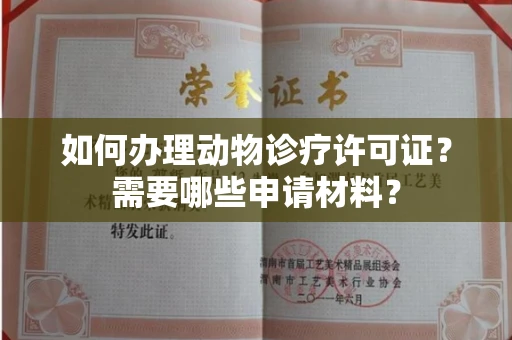 全国如何办理动物诊疗许可证?需要哪些申请材料?