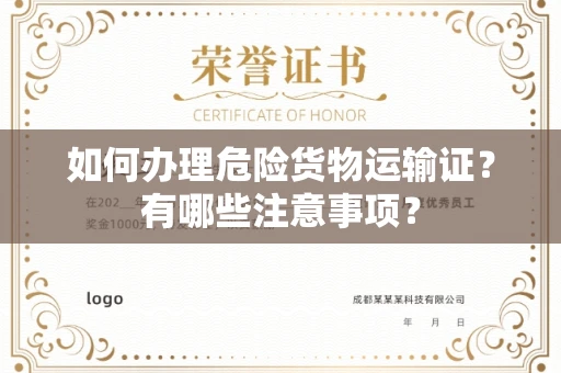 全国如何办理危险货物运输证?有哪些注意事项?