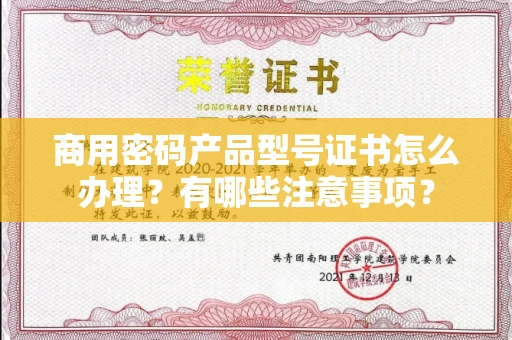 全国商用密码产品型号证书怎么办理?有哪些注意事项?