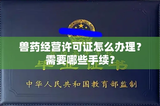 全国兽药经营许可证怎么办理?需要哪些手续?