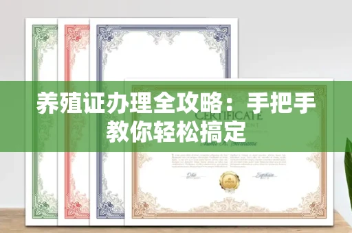 全国养殖证办理全攻略:手把手教你轻松搞定