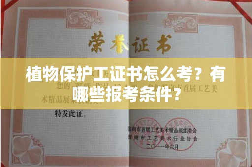 全国植物保护工证书怎么考?有哪些报考条件?