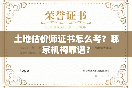 全国土地估价师证书怎么考?哪家机构靠谱?