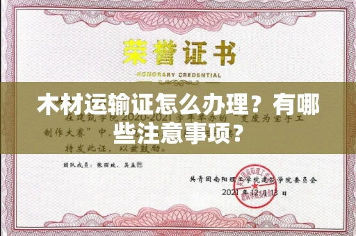 全国木材运输证怎么办理?有哪些注意事项?