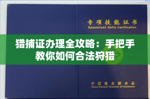 全国猎捕证办理全攻略:手把手教你如何合法狩猎