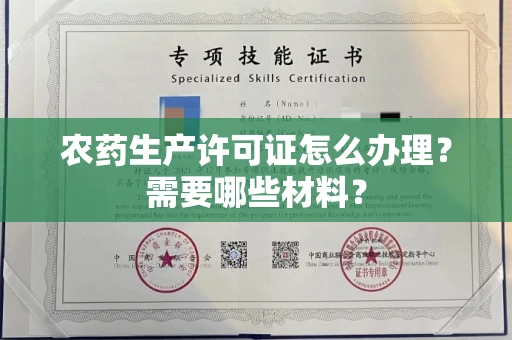 全国农药生产许可证怎么办理?需要哪些材料?