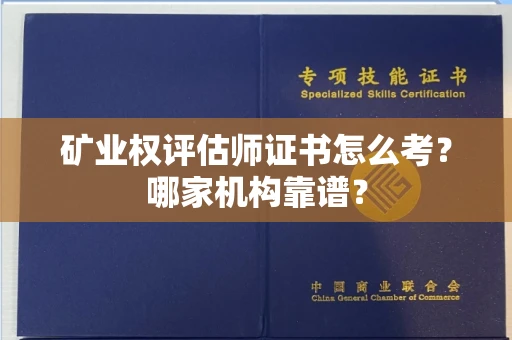 全国矿业权评估师证书怎么考?哪家机构靠谱?