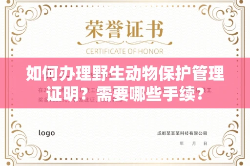 全国如何办理野生动物保护管理证明?需要哪些手续?