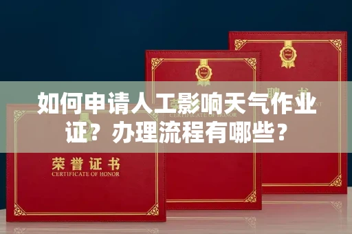 全国如何申请人工影响天气作业证?办理流程有哪些?