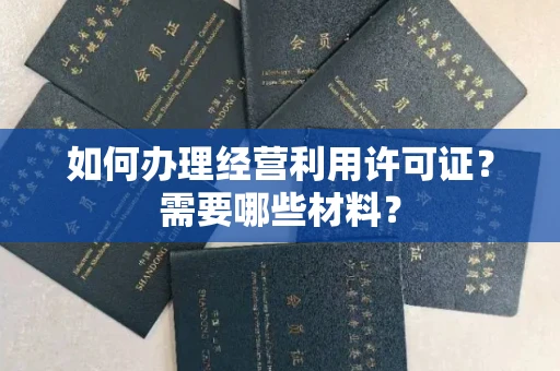 全国如何办理经营利用许可证?需要哪些材料?