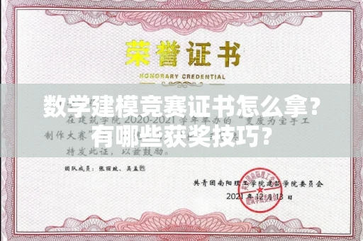 全国数学建模竞赛证书怎么拿?有哪些获奖技巧?