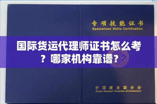 全国国际货运代理师证书怎么考?哪家机构靠谱?