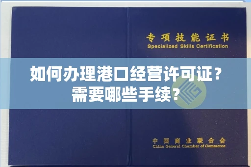 全国如何办理港口经营许可证?需要哪些手续?