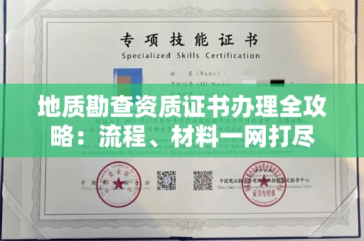 全国地质勘查资质证书办理全攻略:流程、材料一网打尽