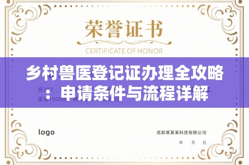 全国乡村兽医登记证办理全攻略:申请条件与流程详解