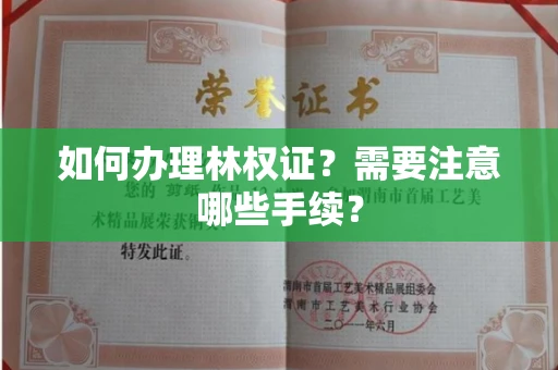 全国如何办理林权证？需要注意哪些手续？