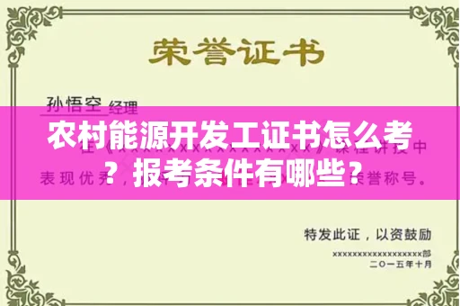 全国农村能源开发工证书怎么考?报考条件有哪些?