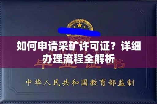 全国如何申请采矿许可证?详细办理流程全解析
