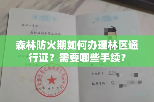 全国森林防火期如何办理林区通行证?需要哪些手续?