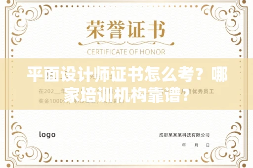全国平面设计师证书怎么考?哪家培训机构靠谱?