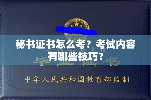 全国秘书证书怎么考?考试内容有哪些技巧?