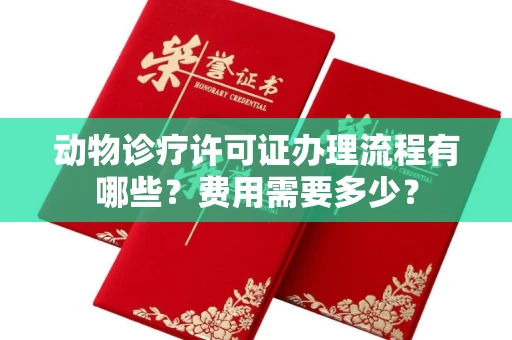 全国动物诊疗许可证办理流程有哪些?费用需要多少?