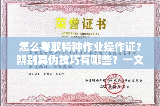 全国怎么考取特种作业操作证?辨别真伪技巧有哪些?一文看懂合法流程!