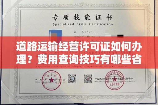 全国道路运输经营许可证如何办理?费用查询技巧有哪些省钱攻略?
