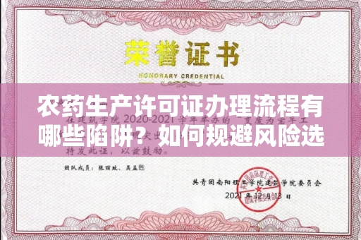 全国农药生产许可证办理流程有哪些陷阱?如何规避风险选择正规机构?