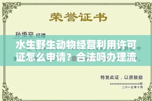 全国水生野生动物经营利用许可证怎么申请?合法吗办理流程有哪些