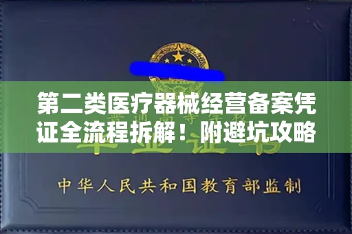 全国第二类医疗器械经营备案凭证全流程拆解!附避坑攻略