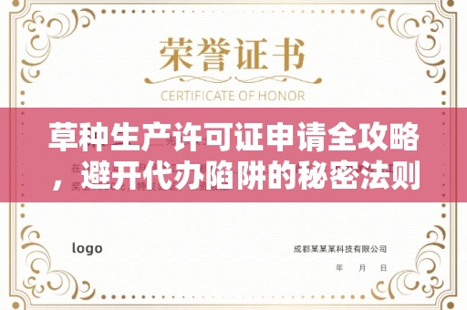 全国草种生产许可证申请全攻略,避开代办陷阱的秘密法则