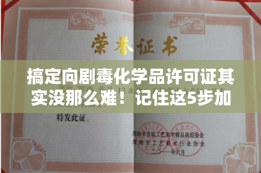 全国搞定向剧毒化学品许可证其实没那么难!记住这5步加急攻略