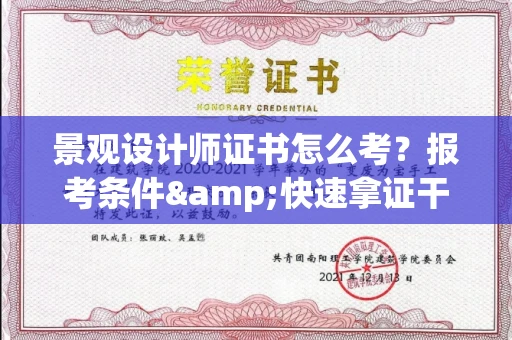 全国景观设计师证书怎么考?报考条件&快速拿证干货全在这里!