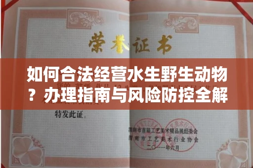 全国如何合法经营水生野生动物?办理指南与风险防控全解析