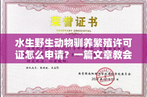 全国水生野生动物驯养繁殖许可证怎么申请?一篇文章教会你合规操作