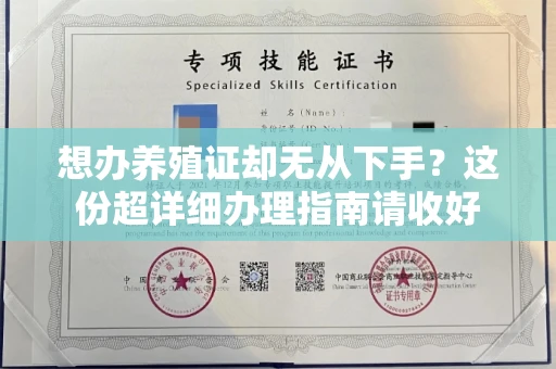 全国想办养殖证却无从下手?这份超详细办理指南请收好