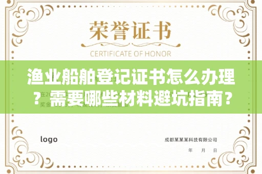 全国渔业船舶登记证书怎么办理?需要哪些材料避坑指南?