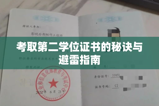 全国考取第二学位证书的秘诀与避雷指南