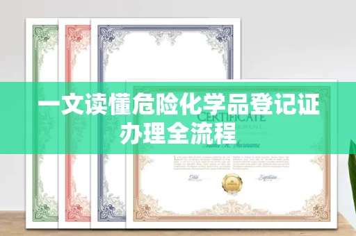 全国一文读懂危险化学品登记证办理全流程
