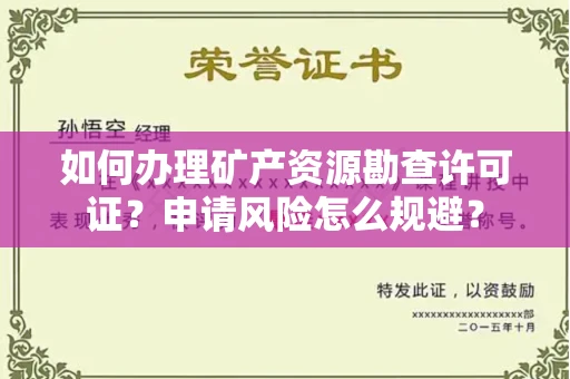 全国如何办理矿产资源勘查许可证?申请风险怎么规避?