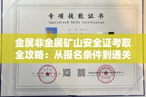 全国金属非金属矿山安全证考取全攻略:从报名条件到通关秘诀