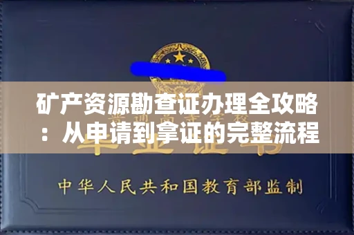 全国矿产资源勘查证办理全攻略:从申请到拿证的完整流程解析