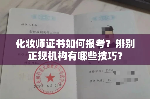 全国化妆师证书如何报考?辨别正规机构有哪些技巧?